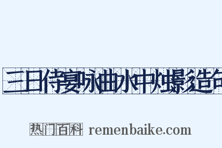 三日侍宴咏曲水中烛影造句是什么意思的图片